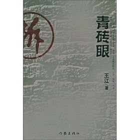 《青磚眼》 《青磚眼》