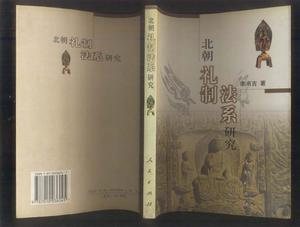 北朝禮製法系研究
