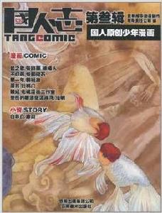 國人志:國人原創少年漫畫 國人志:國人原創少年漫畫
