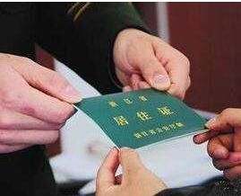 北京市居住證