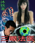 《三眼法醫》