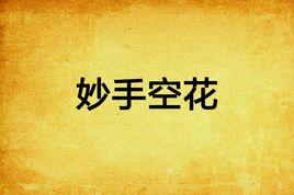 妙手空花 妙手空花