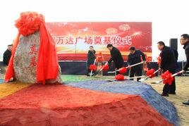 錦州萬達廣場 錦州萬達廣場