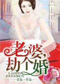 老婆,劫個婚 老婆,劫個婚