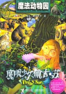 佩吉·蘇 佩吉·蘇