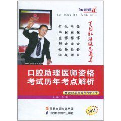 2011口腔助理醫師資格考試歷年考點解析 2011口腔助理醫師資格考試歷年考點解析