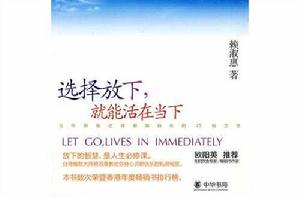 選擇放下,就能活在當下 選擇放下,就能活在當下
