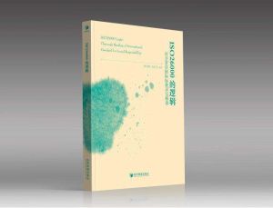 ISO26000的邏輯:社會責任國際標準深層解讀 ISO26000的邏輯:社會責任國際標準深層解讀