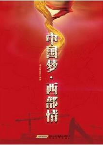 中國夢·西部情 中國夢·西部情