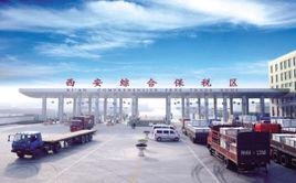 西安綜合保稅區 西安綜合保稅區