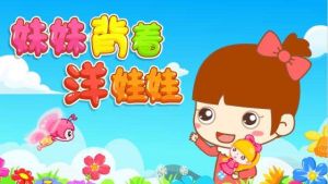 妹妹背著洋娃娃