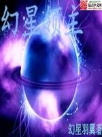 幻星領主 幻星領主