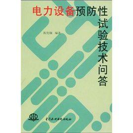電力設備預防性試驗技術問答 電力設備預防性試驗技術問答