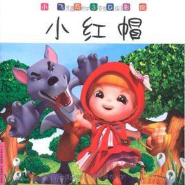 小飛馬3D影院·小紅帽 小飛馬3D影院·小紅帽