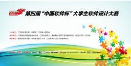 中國軟體杯大學生軟體設計大賽 中國軟體杯大學生軟體設計大賽