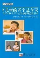 兒童的名字是今天當代中國少年兒童發展狀況藍皮書 兒童的名字是今天當代中國少年兒童發展狀況藍皮書