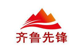 齊魯先鋒 齊魯先鋒