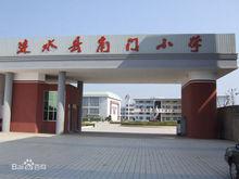 南門國小[淮安市漣水縣南門國小]