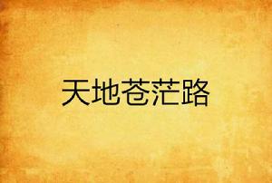 天地蒼茫路 天地蒼茫路