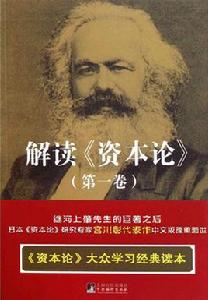 解讀資本論 解讀資本論