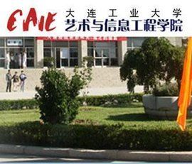 大連工業大學藝術與信息工程學院 大連工業大學藝術與信息工程學院