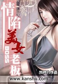 情陷美女老闆