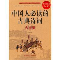 中國人必讀的古典詩詞大全集