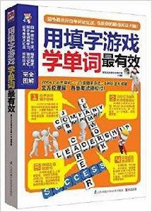 易人外語:用填字遊戲學單詞最有效 易人外語:用填字遊戲學單詞最有效