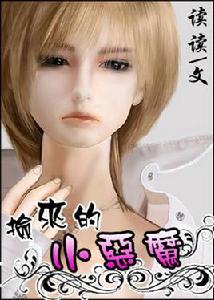 撿來的小惡魔 撿來的小惡魔