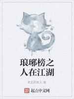琅琊榜之人在江湖