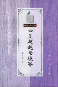 心靈超越與境界 心靈超越與境界