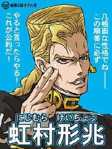 虹村形兆 虹村形兆