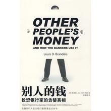 別人的錢—投資銀行家的貪婪真相 別人的錢—投資銀行家的貪婪真相