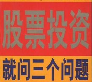 股票投資就問三個問題