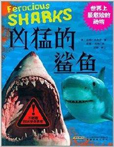 世界上最危險的動物:兇猛的鯊魚 世界上最危險的動物:兇猛的鯊魚