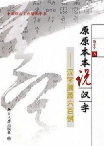 原原本本說漢字 原原本本說漢字