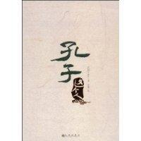 孔子這個人 孔子這個人