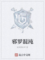 邪羅混沌 邪羅混沌