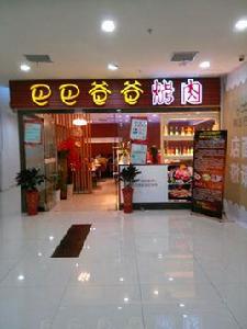 巴巴爸爸烤肉 巴巴爸爸烤肉