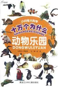 《十萬個為什麼:透視動物天地》 《十萬個為什麼:透視動物天地》