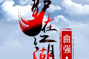 驢在江湖 驢在江湖