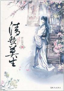 清歌莫生 清歌莫生