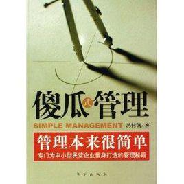 傻瓜式管理:管理本來很簡單 傻瓜式管理:管理本來很簡單