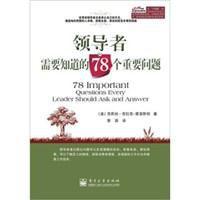 領導者需要知道的78個重要問題 領導者需要知道的78個重要問題