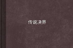 傳說決界 傳說決界