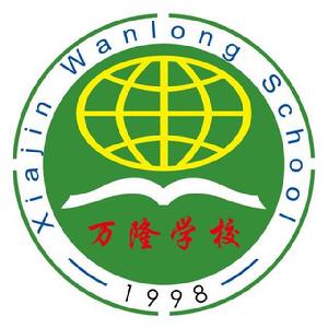 夏津萬隆實驗中學 夏津萬隆實驗中學