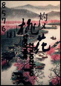 灼灼桃花 灼灼桃花