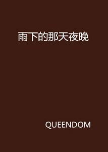 雨下的那天夜晚