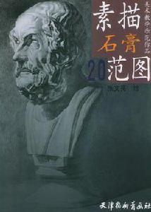 素描石膏范圖·20 素描石膏范圖·20