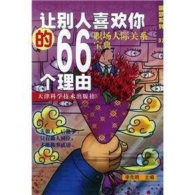 《讓別人喜歡你的66個理由》 《讓別人喜歡你的66個理由》